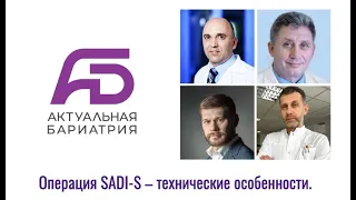 «Операция SADI-S – технические особенности.»