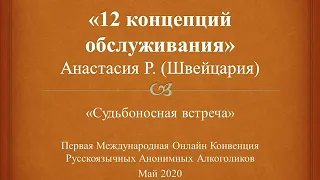 12 Концепций обслуживания АА. АНАСТАСИЯ Р. (Швейцария) Спикер на Международной Конвенции АА Май 2020