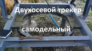 Самодельный двухосевой трекер на ручном приводе. Максимизируем генерацию домашней СЭС.