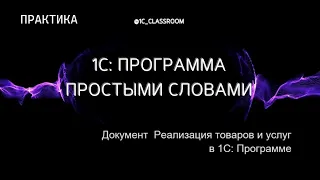 1С: Программа. Практический урок. Документ Реализация товаров и услуг