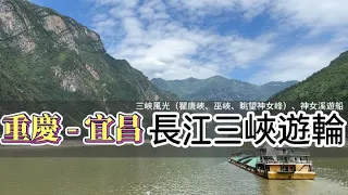 重慶  夏之旅 ｜ 長江三峽遊輪—三峽風光（瞿唐峽、巫峽、眺望神女峰）、神女溪遊船