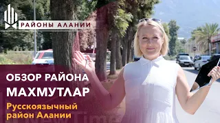 МАХМУТЛАР — ПОПУЛЯРНЫЙ РАЙОН АЛАНИИ. Махмутлар Алания. Махмутлар Турция. Районы Алании. Турция 2021