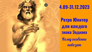 4.09 - 31.12.2023 Ретро Юпитер: будет ли второй шанс и удача для каждого знака Зодиака