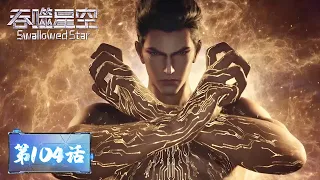 ENG SUB《吞噬星空》Swallowed Star EP104 | 金角巨兽本体出战，罗峰实力镇压恒星级对手！| 腾讯视频 - 动漫