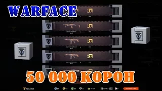 Warface Коробка с элитным оружием 50 000 корон