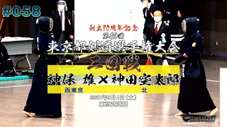 【2回戦】#58【神保雄（西東京）×神田空太郎（北）】創立70周年記念第60回東京都剣道選手権大会【2021・9・4】