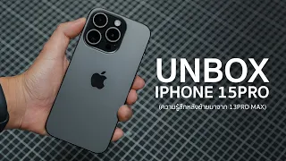 UNBOX IPHONE 15 PRO สี Black Titanium เล่าความรู้สึกที่ย้ายจาก IPHONE 13 Promax