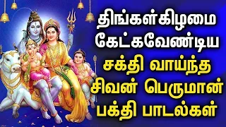 MONDAY POWERUL SHIVAN DEVOTIONAL SONGS | Lord Shivan Padalgal | Best Shiva Tamil Devotional Songs