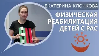 Екатерина Клочкова о физической реабилитации детей с РАС (аутизм коррекция)