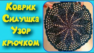 МК КОВРИК КРЮЧКОМ//СИДУШКА НА ТАБУРЕТ//ВЯЗАНИЕ КРЮЧКОМ//ДЛЯ НАЧИНАЮЩИХ//CROCHET//ВАРИАНТ №9