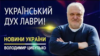 Служба Божа в Успенському соборі Лаври зробила цей простір  відкритим до людей!