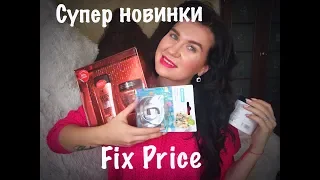 Супер новинки Fix Price(ноябрь 2018)/Крутые покупки  #новинкификспрайс