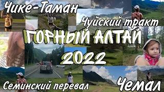 ГОРНЫЙ АЛТАЙ 2022 / ЧЕМАЛ/ ЧИКЕ-ТАМАН/ ЧУЙСКИЙ ТРАКТ/СЕМИНСКИЙ ПЕРЕВАЛ/ ОСТРОВ ПАТМОС/ ЧУЯ И КАТУНЬ♡