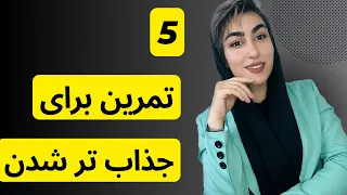 ۵ تمرین برای جذاب تر شدن|مرد جذاب |جذابیت مردان از دید زنان|چگونه مرد جذابی باشیم