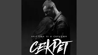 Секрет