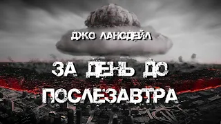 Аудиокнига: Джо Лансдейл "За день до послезавтра". Читает Владимир Князев