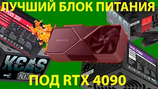 ЛУЧШИЙ БЛОК ПИТАНИЯ ПОД RTX 4090!