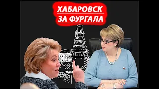 Сенатор Хабаровского края сказала в лицо Матвиенко всю правду о Фургале!