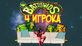 Battletoads  / Боевые жабы НА 4 ИГРОКА!!! [with comments]