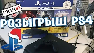 РОЗЫГРЫШ PLAYSTATION 4 (PS4)! НОВОГОДНИЙ КОНКУРС!