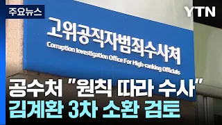 공수처 "법과 원칙에 따라"...김계환 3차 소환 검토 / YTN