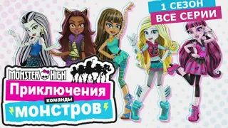 Monster High: Приключения команды монстров | Школа Монстров | Монстер Хай (1080p)  второе поколение