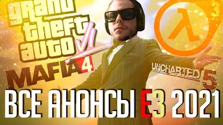 Сливаю ВСЕ АНОНСЫ с E3 2021