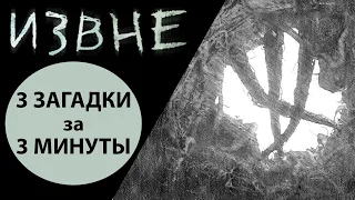 Сериал «ИЗВНЕ» - 3 ШОКИРУЮЩИЕ ЗАГАДКИ обзор за 3 минуты