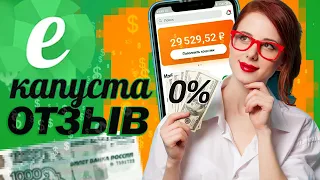 Екапуста первый займ бесплатно отзывы - Как получить деньги - отзывы о первом онлайн займе екапуста