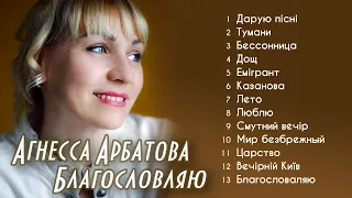 Агнесса Арбатова - Благословляю (Альбом 2020)