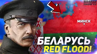 HOI4: НОВАЯ БЕЛАРУСЬ В RED FLOOD! Hearts of Iron 4 - Беларусь (Ironman)