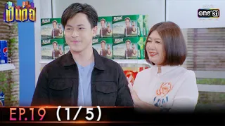 เป็นต่อ 2022 | EP.19 (1/5) | 10 มิ.ย. 65 | one31