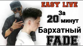 Бархатный фейд за 20 минут/ Middle  fade