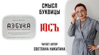 Буквица ЮСЪ. Смысл Славянских буквиц. АЗБУКА. ВОЗРОЖДЕНИЕ СМЫСЛОВ. Читает автор Светлана Никитина