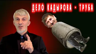 Дело Кадырова - труба. Приключения Кадырова в Автурах.