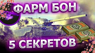 ✅ 5 СПОСОБОВ КАК ПОЛУЧИТЬ БОНЫ МИР ТАНКОВ БЕСПЛАТНО 2024 СЕКРЕТ ФАРМА БОН WOT