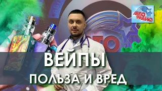 Вэйпы, электронные сигареты - вред и польза | Альтернатива курению | Как бросить курить