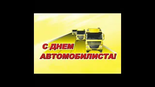 Поздравления с днём автомобилиста.