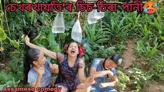 Sekhorkhaiti'r sis-sira pani🤪||Assamese_comedy||funny_video||chayadeka||