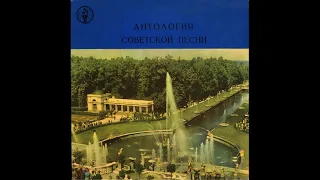 Антология Советской Песни - Песни Нашей Родины ( Пластинка 1 из 10) 1958 год.