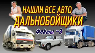 🚚🎥НАШЛИ ВСЕ АВТОМОБИЛИ ИЗ СЕРИАЛА ДАЛЬНОБОЙЩИКИ | КАМАЗ из сериала Дальнобойщики|Интересные факты-3