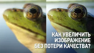 Как увеличить изображение без потери качества? Уроки Фотошопа