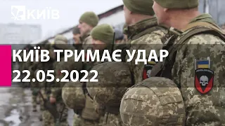 КИЇВ ТРИМАЄ УДАР: 22 травня  2022 року - марафон телеканалу "Київ"