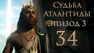 Assassin's Creed: Odyssey - Судьба Атлантиды - Всё не то, чем кажется - Прохождение игры [#34] | PC