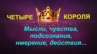 ЧЕТЫРЕ КОРОЛЯ👑🎩 Мысли, чувства, подсознание, намерения, действия