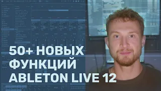 50+ новых функций Ableton Live 12 за 2 часа (с таймкодами)