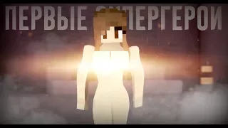 Minecraft сериал: "ПЕРВЫЕ СУПЕРГЕРОИ" - 7 серия