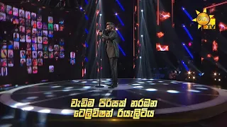 හිරුTV සති අන්තයේ අද්විතියම සජීවී 07.30 | Hiru Star Season 3 | Super 18 round