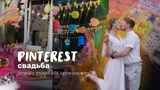 свадьба в стиле pinterest: формат, бюджет, наш опыт ✨💍