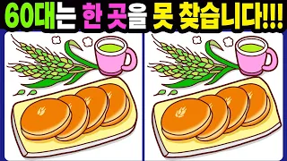 【다른그림찾기/치매예방】60대는 한 곳을 못 찾습니다!【틀린그림찾기/두뇌운동/숨은그림찾기/Find the Difference/치매예방퀴즈】1025